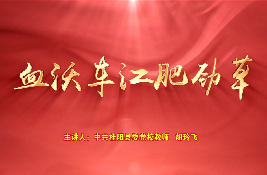 党校教师带你走进红色桂阳——血沃车江肥劲草