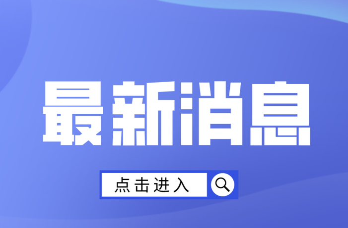 县委管理干部任前公示公告