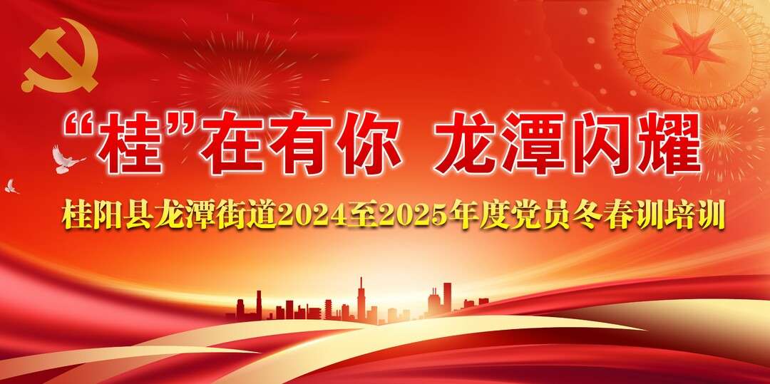 直播 | 桂阳县龙潭街道2024至2025年度党员冬春训