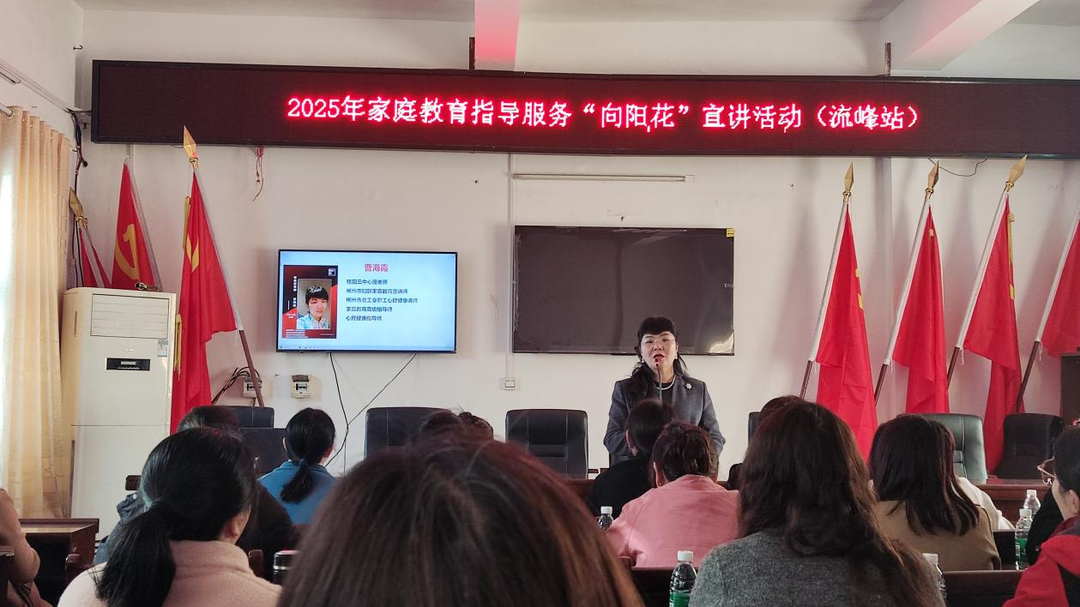 流峰镇：家庭教育指导服务“向阳花”宣讲活动
