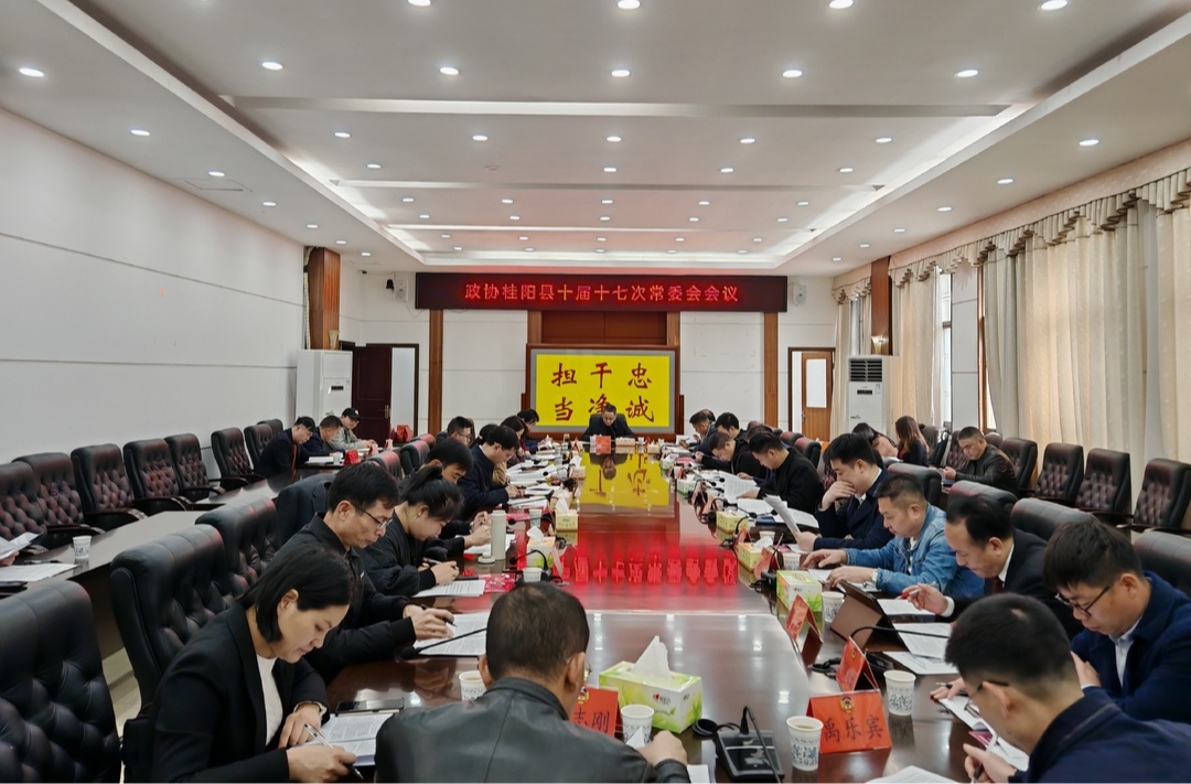政协桂阳县十届常委会第十七次会议召开