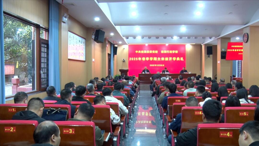 县委党校2025年春季学期主体班开学