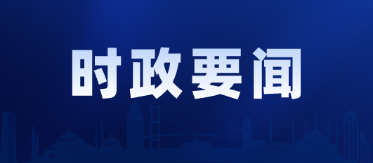 【习近平总书记今年以来治国理政纪实】把党的自我革命这根弦绷得更紧