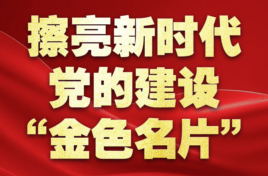 擦亮新时代党的建设“金色名片”——以习近平同志为核心的党中央贯彻执行中央八项规定、推进作风建设纪实