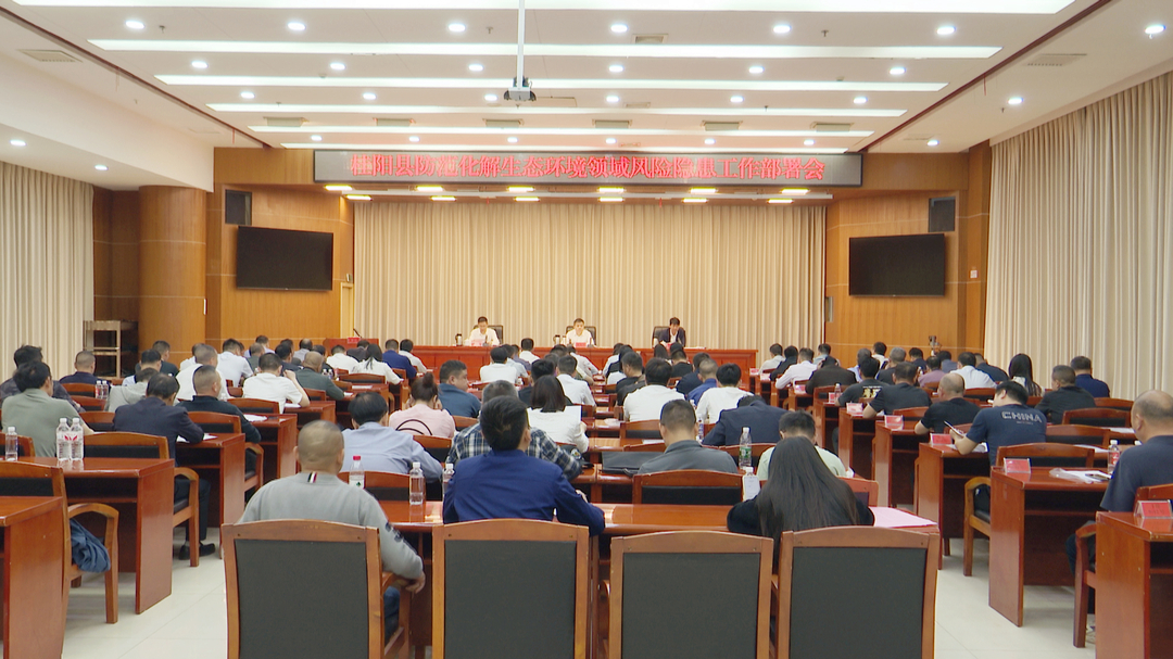 我县召开防范化解生态环境领域风险隐患工作部署会