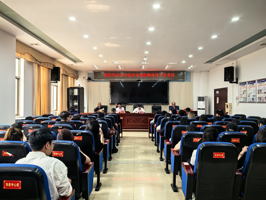 我县召开2025年校外培训监管工作会议