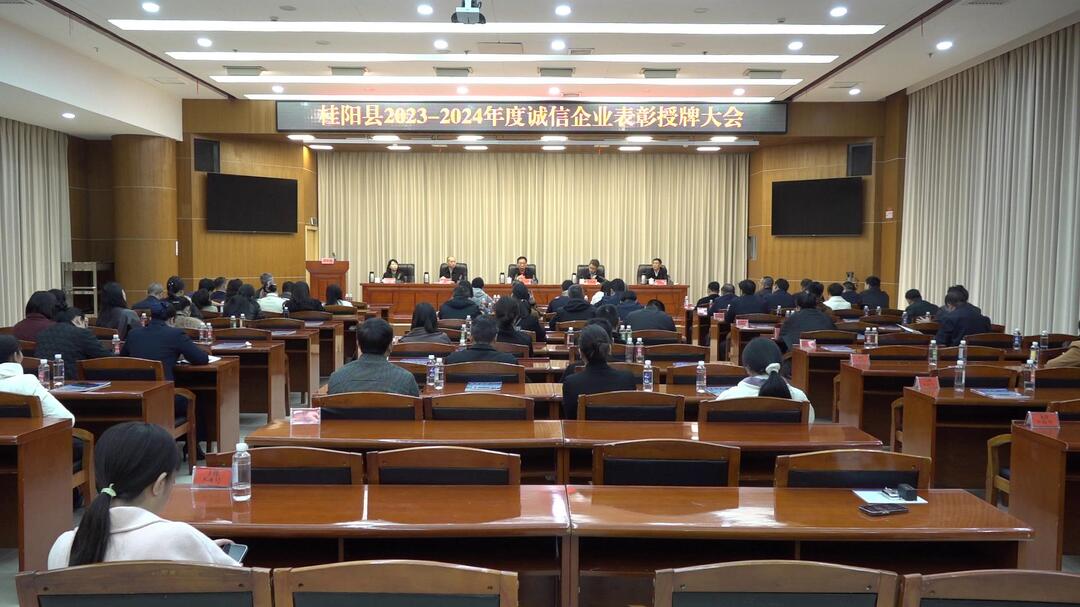 我县召开2023-2024年度诚信企业表彰授牌大会