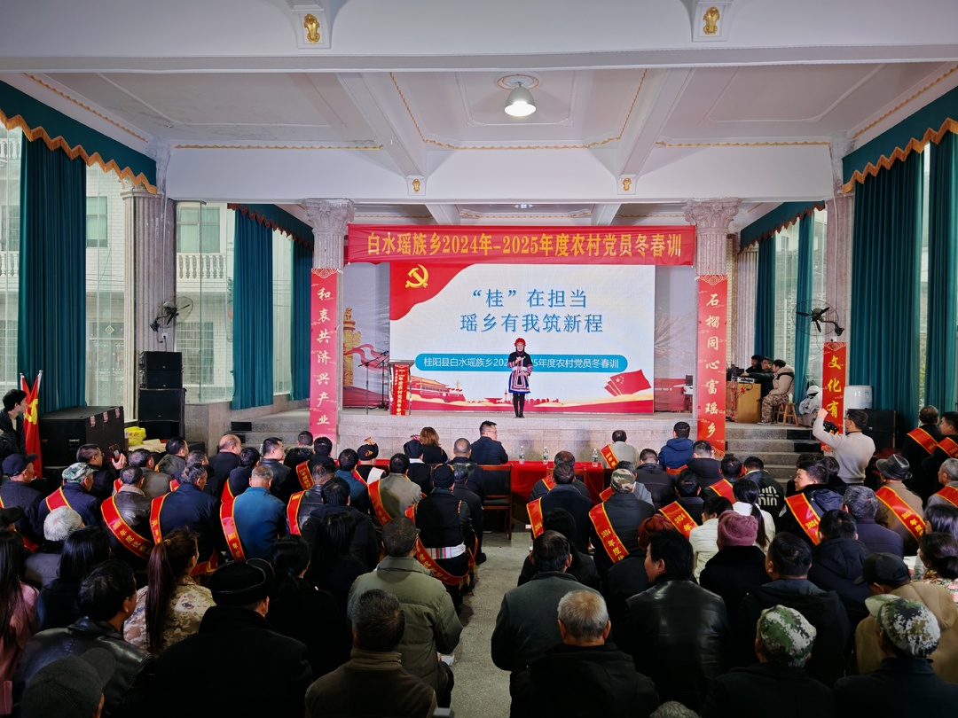 白水瑶族乡开展2024-2025年度农村党员冬春训