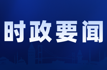 芙蓉国评论丨稳舵奋进开新局 湘南明珠绽芳华