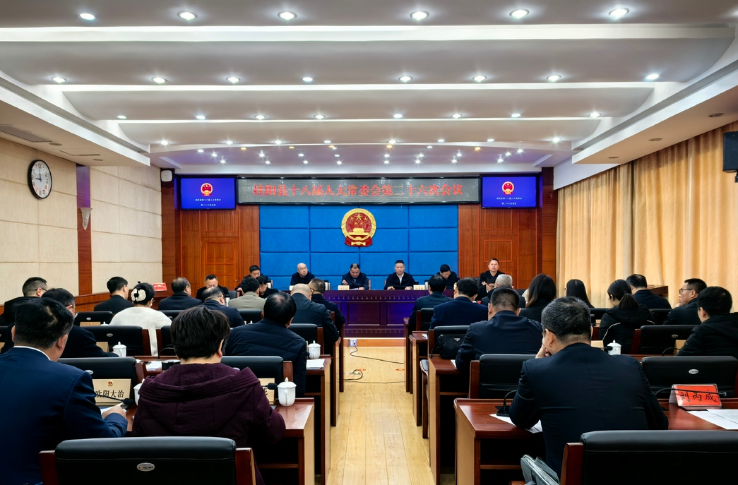 县十八届人大常委会召开第二十六次会议