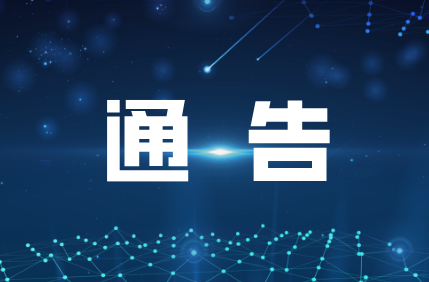 关于加强人员密集场所动火作业安全管理的通告