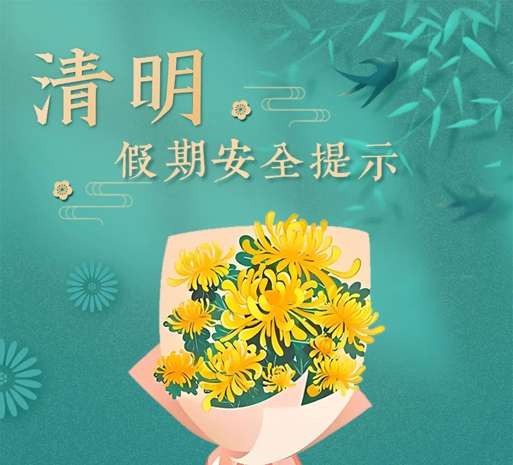 2025年清明假期安全提示