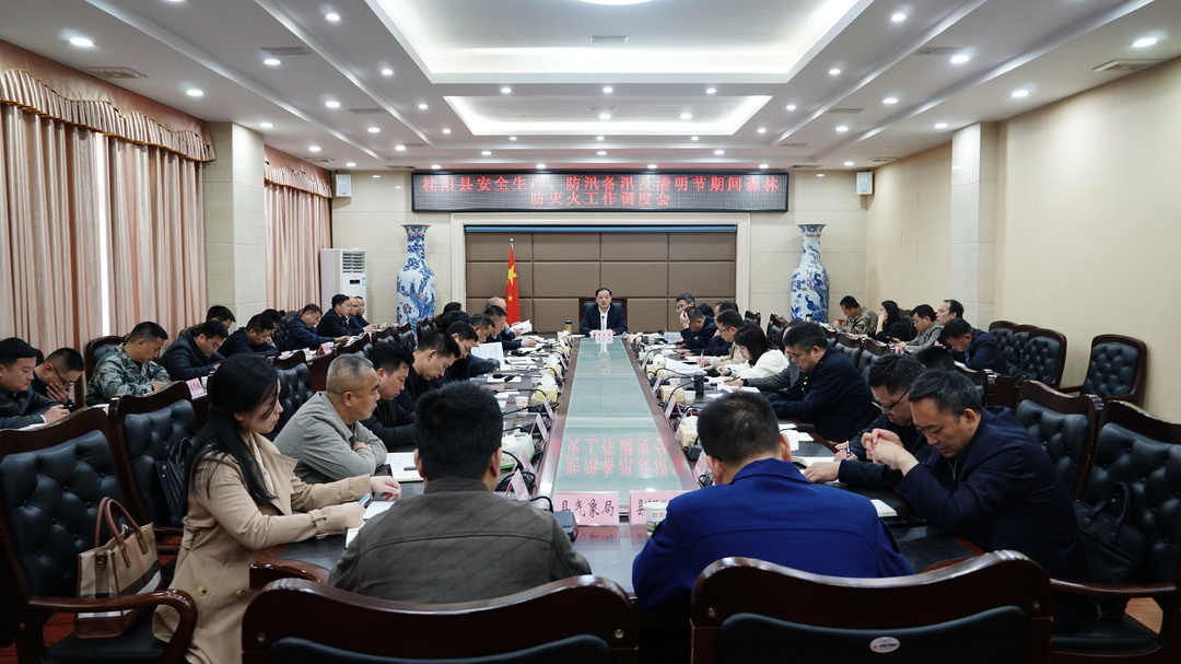 我县召开安全生产、防汛备汛及清明节期间森林防灭火工作调度会