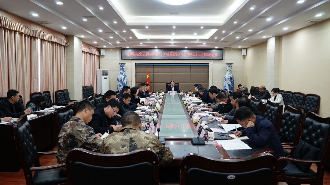 我县召开桂新高速公路郴桂段（桂阳段）征地拆迁工作动员会