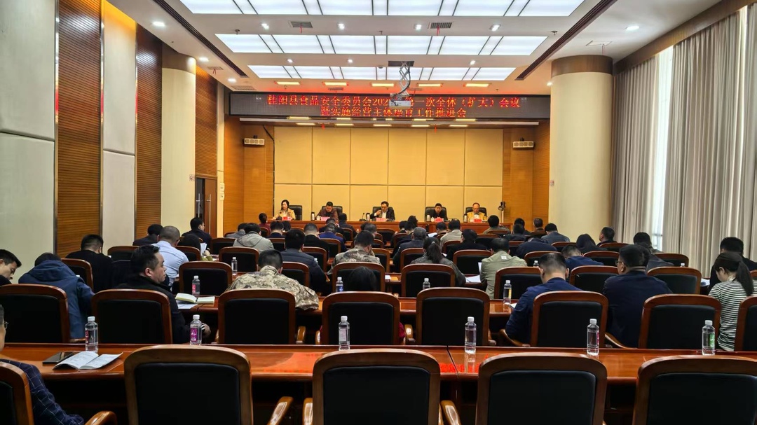 县食品安全委员会2025年第一次全体（扩大）会议  暨实施经营主体培育工作推进会召开