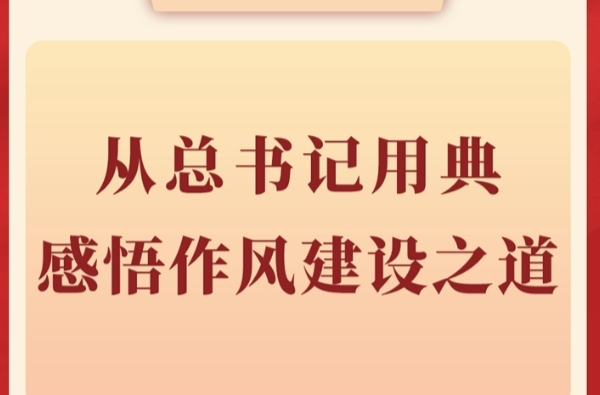 第一观察丨从总书记用典感悟作风建设之道