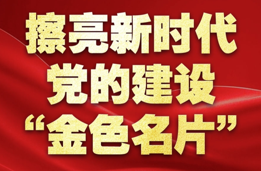 擦亮新时代党的建设“金色名片”——以习近平同志为核心的党中央贯彻执行中央八项规定、推进作风建设纪实