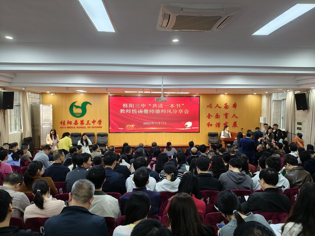 桂阳三中举行“共读一本书”教师悦读暨师德师风分享会