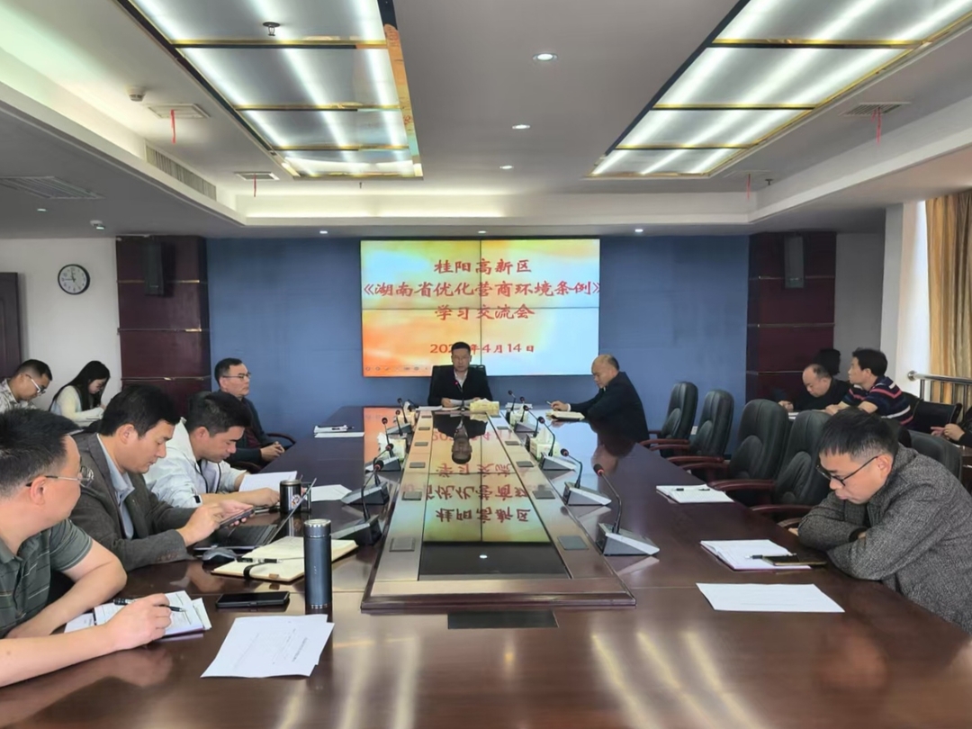 桂阳高新区专题学习《湖南优化营商环境条例》 全力打造一流营商环境