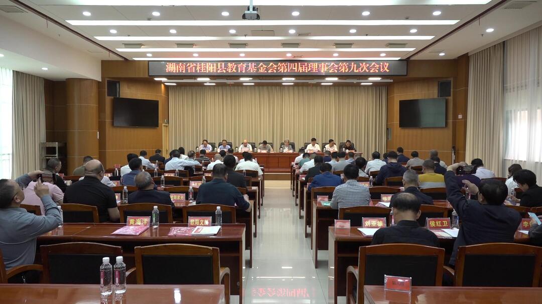 县教育基金会第四届理事会第九次会议召开