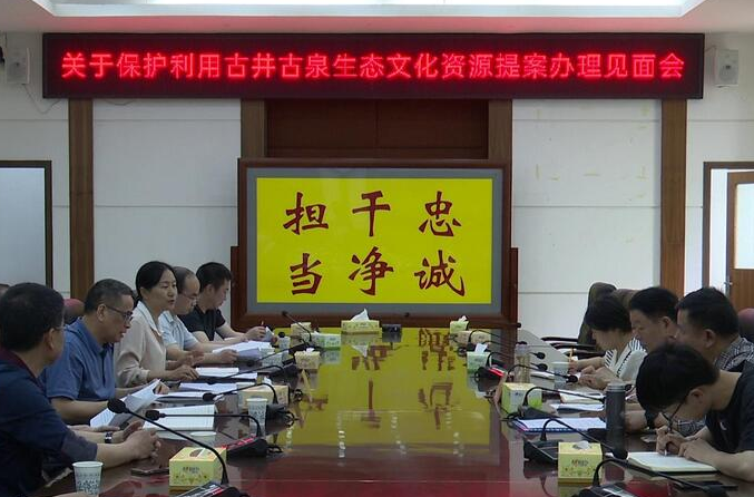 我县召开关于保护利用古井古泉生态文化资源提案办理见面会