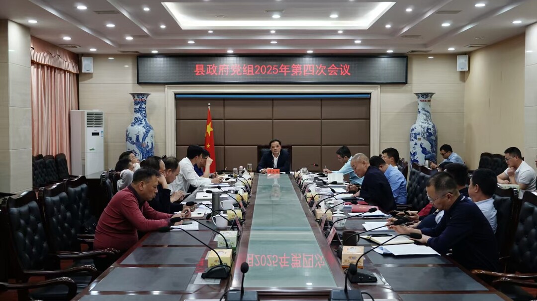 李志强主持召开县政府党组2025年第四次会议