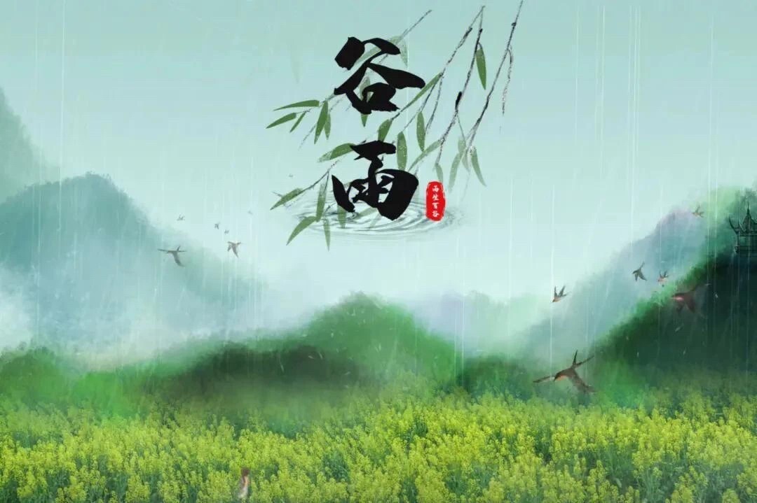 【科普】二十四节气之“谷雨”丨中医养生保健知识系列之八