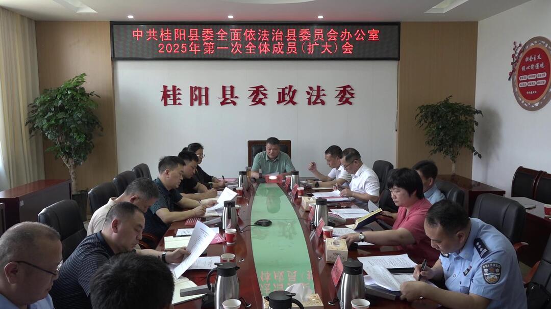县委全面依法治县委员会办公室2025年第一次全体成员（扩大）会召开