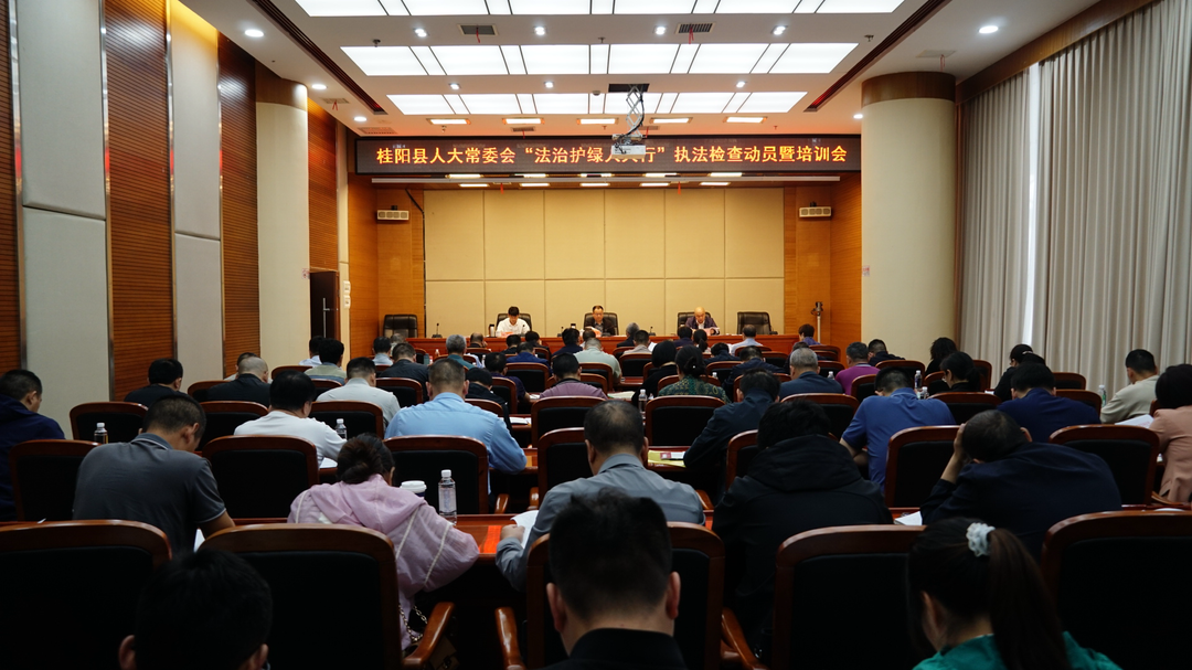 县人大常委会“法治护绿人大行”执法检查动员暨培训会召开