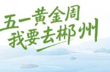 一郴山水：五一必去的12个时令景点