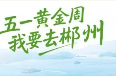 海报｜五一黄金周 我要去郴州