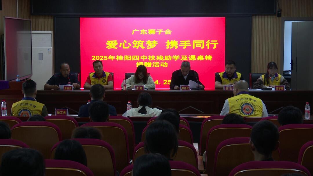 广东狮子会来我县开展扶残助学及课桌椅捐赠活动