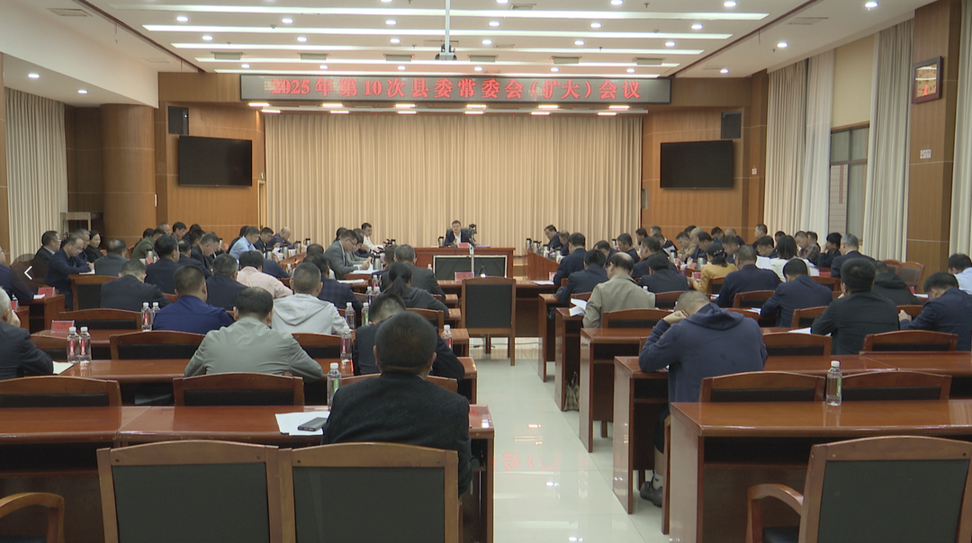 巫初华主持召开2025年第10次县委常委会（扩大）会议