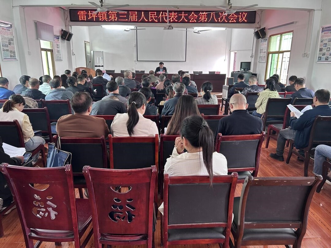 雷坪镇：第三届人民代表大会第八次会议召开