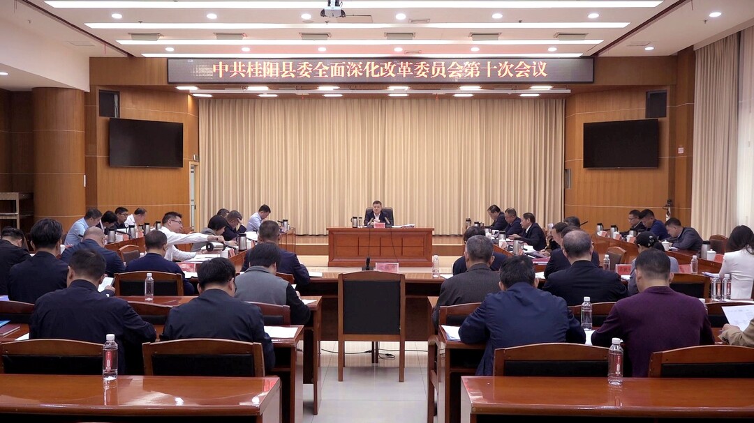 县委全面深化改革委员会第十次会议召开