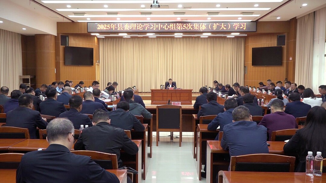 县委理论学习中心组开展2025年第5次集体（扩大）学习