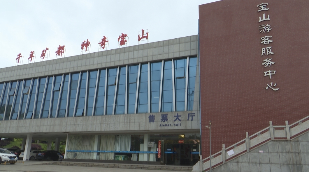 湖南宝山国家矿山公园多举措做好“五一”假期准备