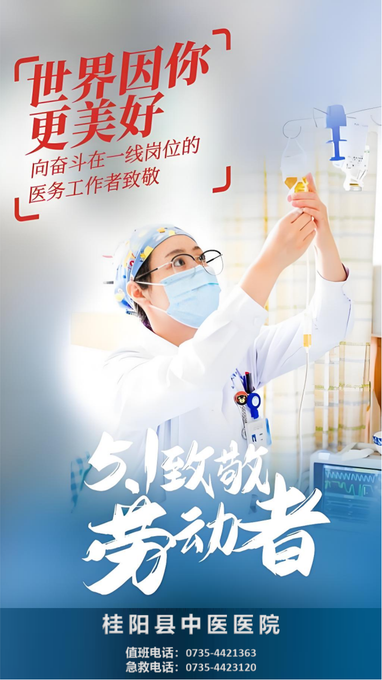 桂阳县中医医院关于2025年劳动节期间接诊安排的公告