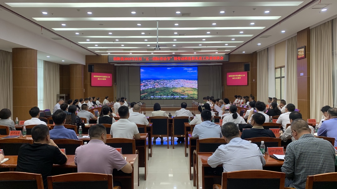 我县召开庆祝“五一国际劳动节”暨劳动模范和先进工作者座谈会