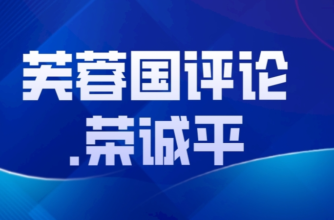 好评中国丨共谱山水新曲，同筑生态家园