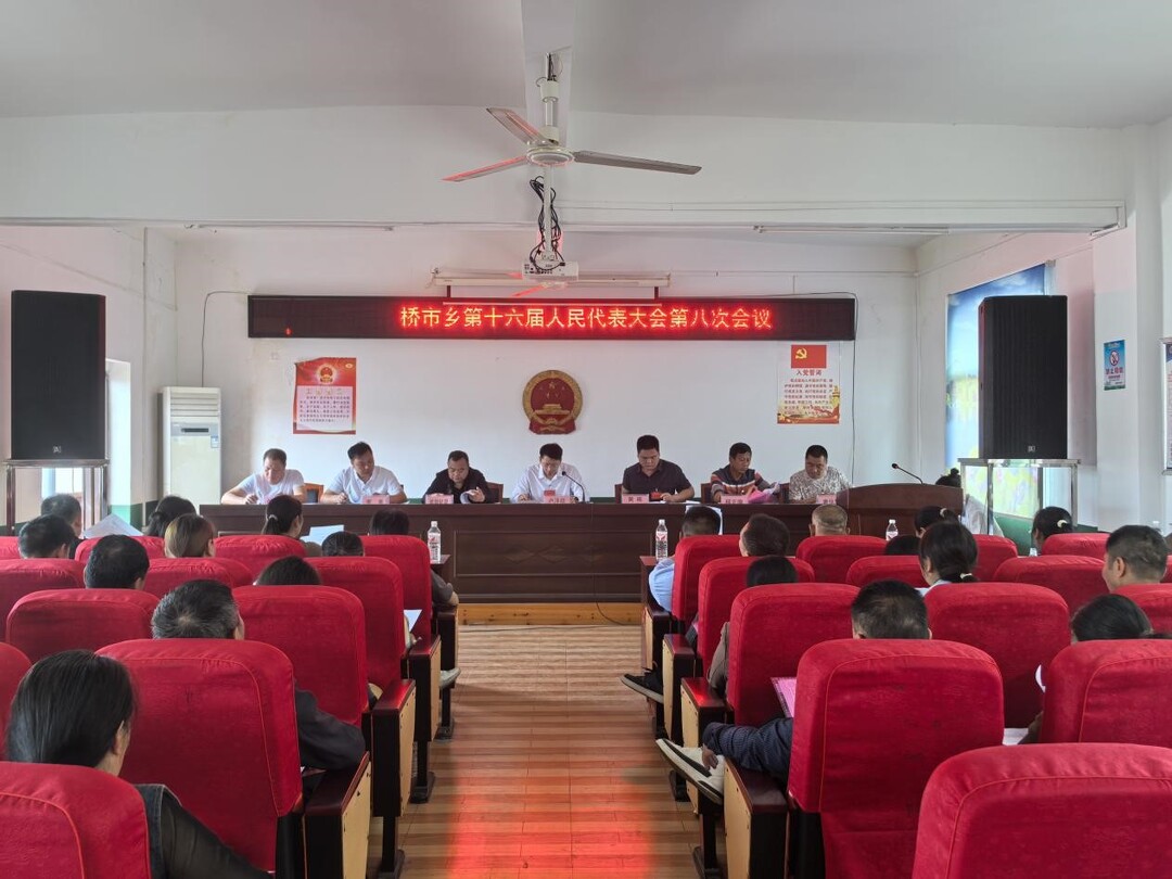 桥市乡：第十六届人民代表大会第八次会议召开