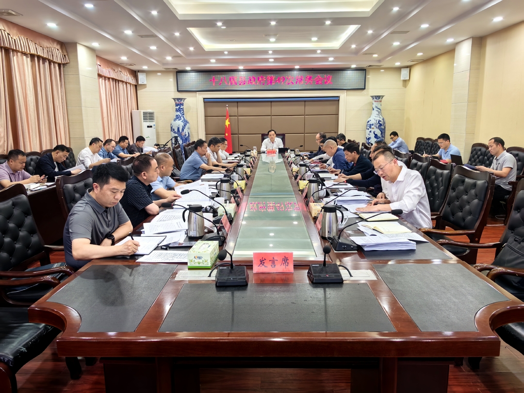 李志强主持召开十八届县政府第49次常务会议