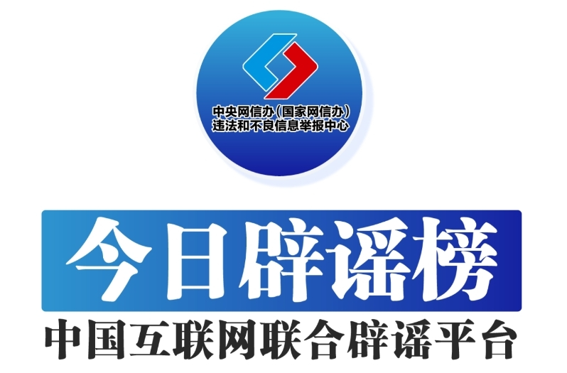 今日辟谣（2025年5月6日）