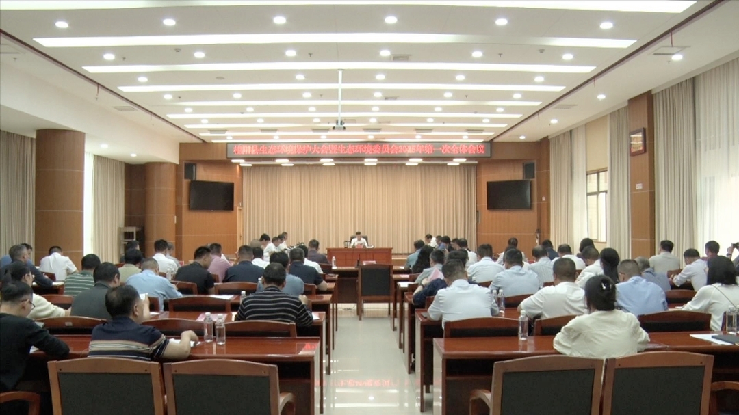 ​县生态环境保护大会暨生态环境委员会2025年第一次全体会议召开