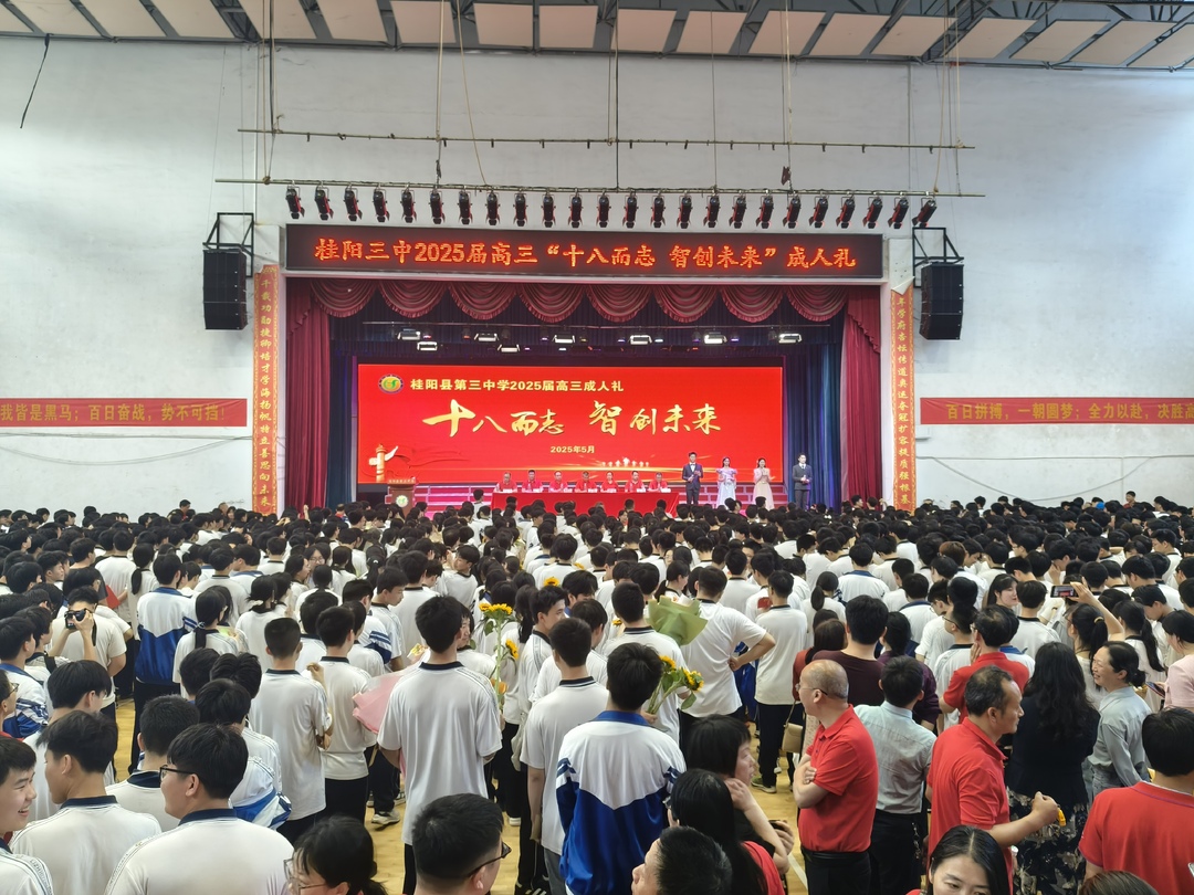 桂阳三中举行“十八而志 智创未来”成人礼