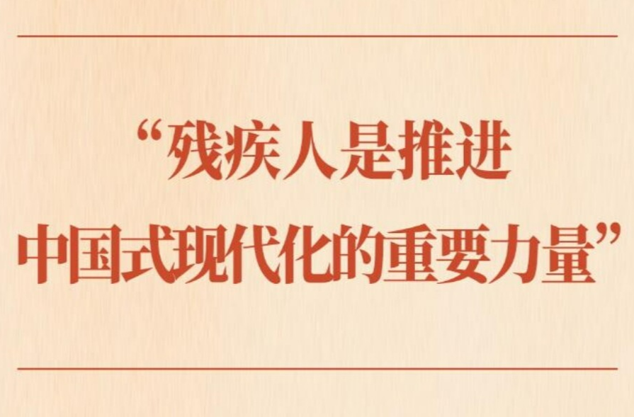 第一观察丨“残疾人是推进中国式现代化的重要力量”