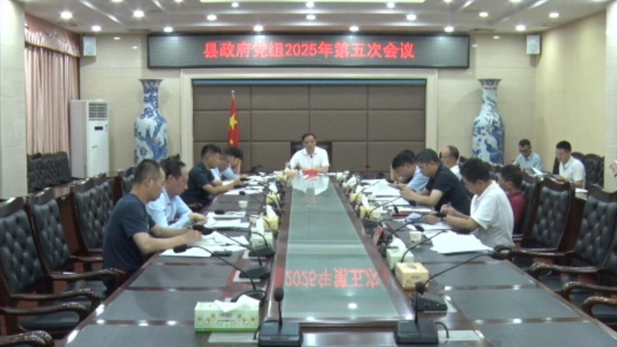 李志强主持召开县政府党组2025年第五次会议