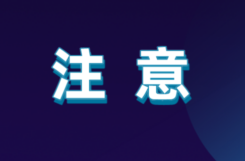 【小邑说法】严禁网络“翻墙”