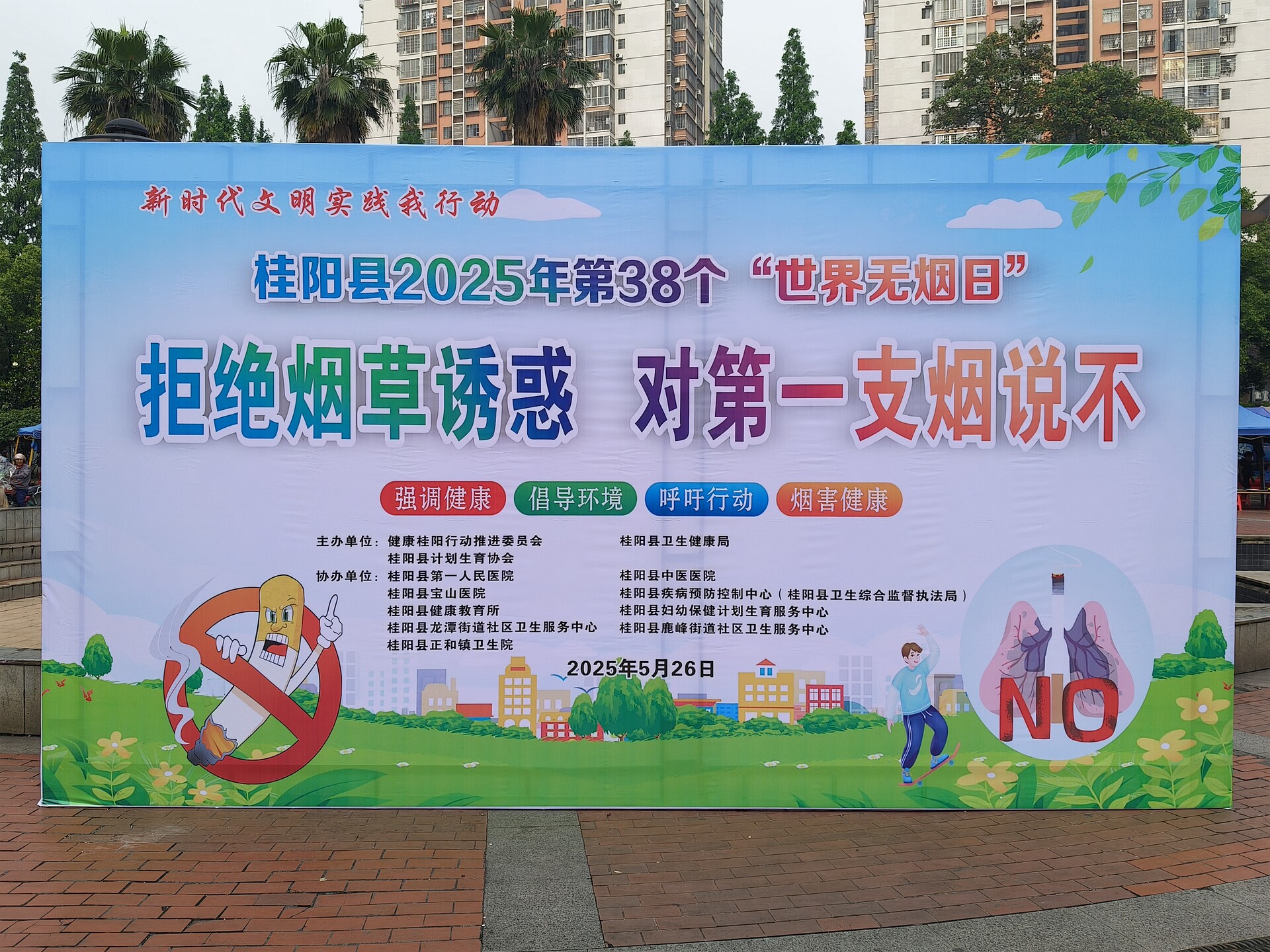 我县开展第38个“世界无烟日”宣传活动