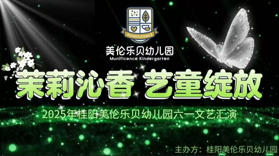 直播 | 2025年桂阳美伦乐贝幼儿园六一文艺汇演
